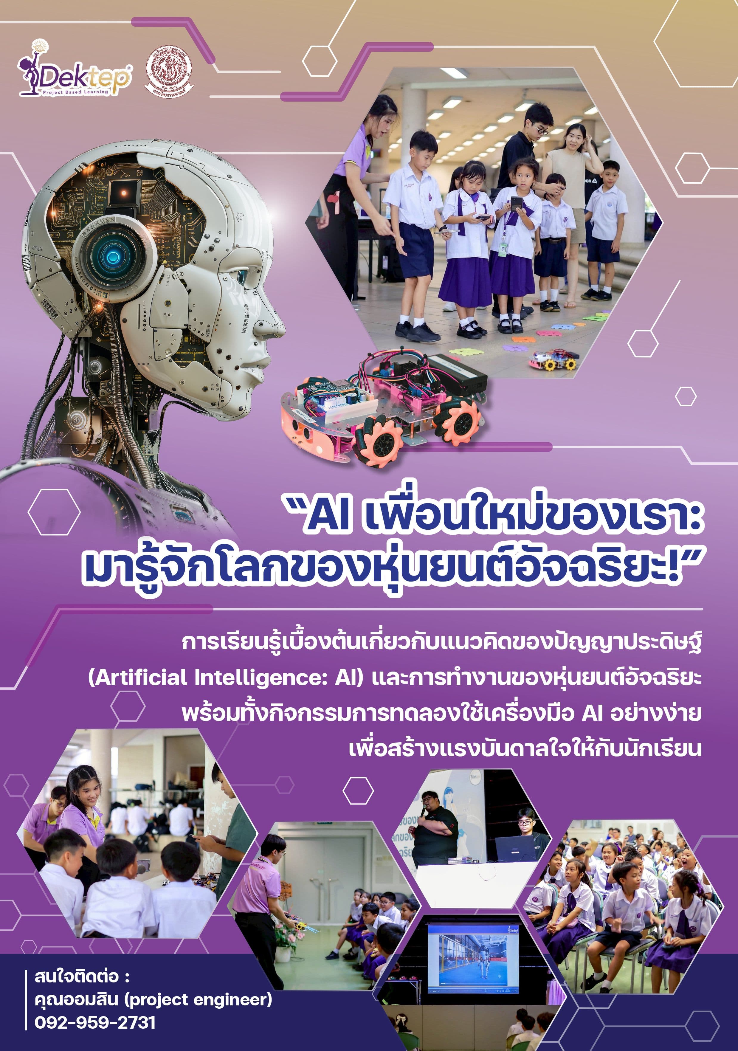 School Camp 2025 กิจกรรม "AI เพื่อนใหม่ของเรา : มารู้จักโลกของหุ่นยนต์อัจฉริยะ" 